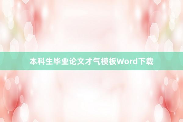 本科生毕业论文才气模板Word下载