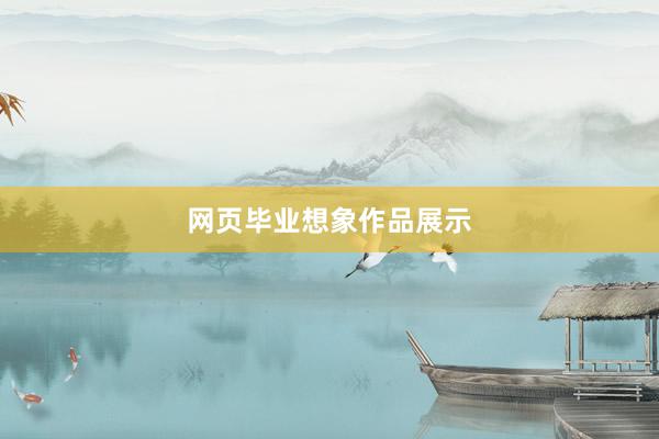 网页毕业想象作品展示