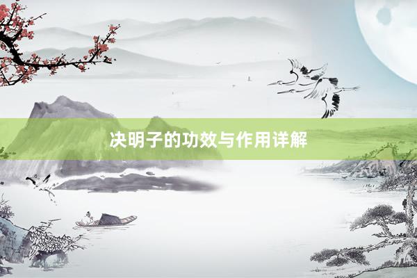 决明子的功效与作用详解